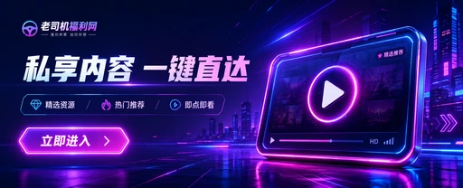 老司机影视传媒与视频社区平台内容展示