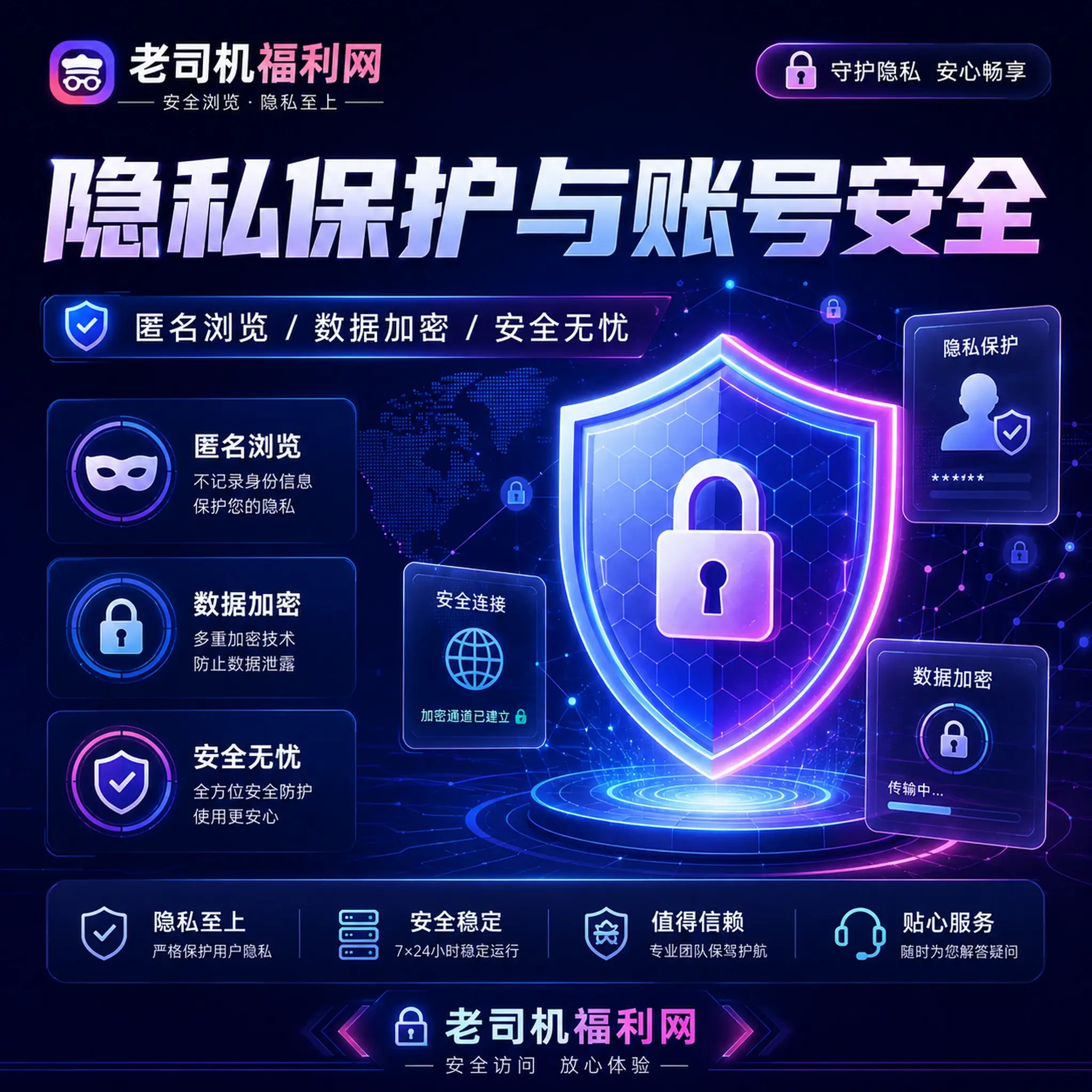 老司机隐私保护与资料可见范围说明